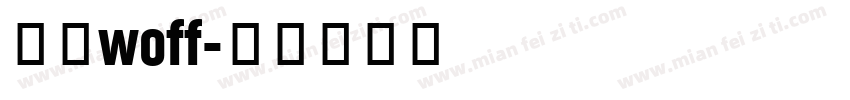 中文woff字体转换
