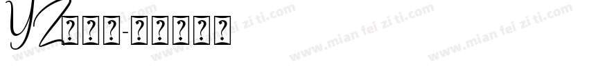 YZ东颻会字体转换