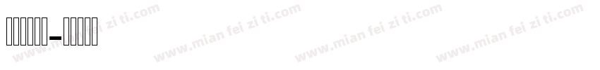 Cikals字体转换