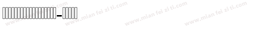 VespasiansFlorials字体转换