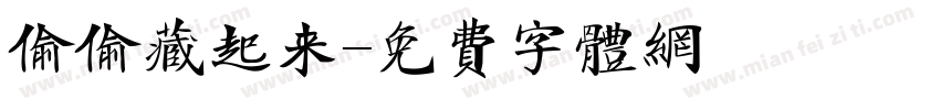 偷偷藏起来字体转换