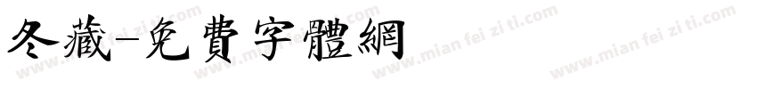 冬藏字体转换