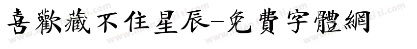 喜欢藏不住星辰字体转换
