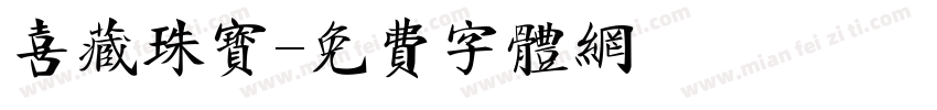 喜藏珠宝字体转换