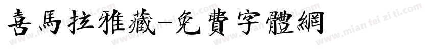 喜马拉雅藏字体转换