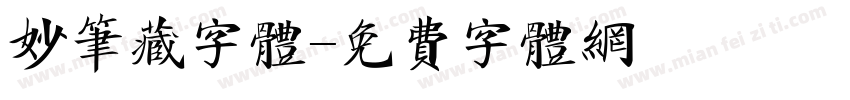 妙笔藏字体字体转换