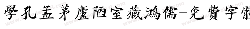 学孔孟茅庐陋室藏鸿儒字体转换