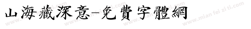 山海藏深意字体转换