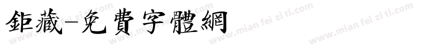 巨藏字体转换