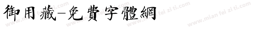 御用藏字体转换