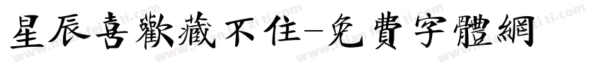 星辰喜欢藏不住字体转换