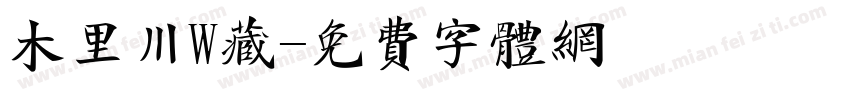 木里川W藏字体转换