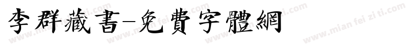 李群藏书字体转换