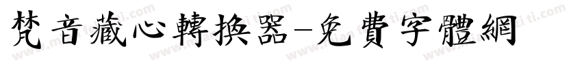 梵音藏心转换器字体转换