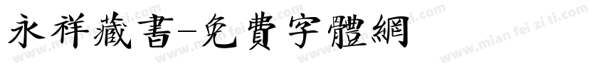 永祥藏书字体转换
