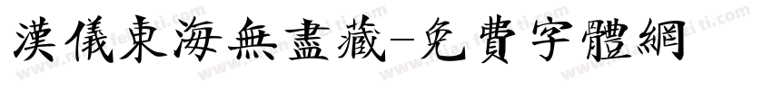 汉仪东海无尽藏字体转换
