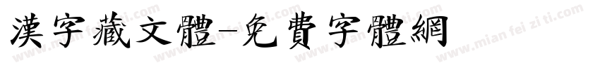 汉字藏文体字体转换