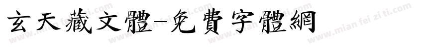 玄天藏文体字体转换