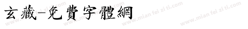 玄藏字体转换