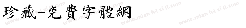珍藏字体转换