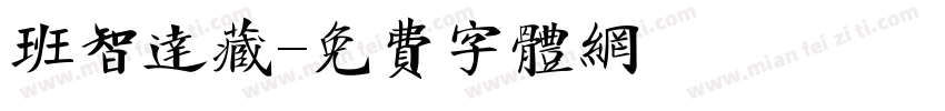 班智达藏字体转换