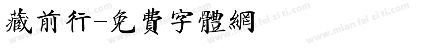 藏前行字体转换