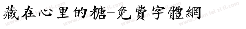 藏在心里的糖字体转换
