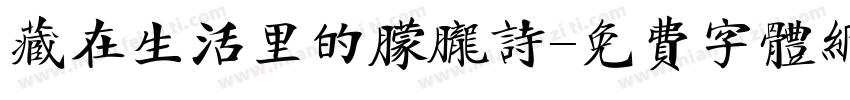 藏在生活里的朦胧诗字体转换