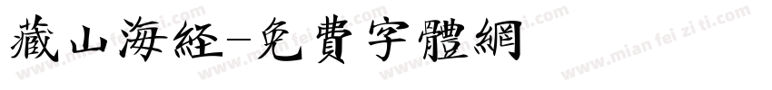 藏山海经字体转换