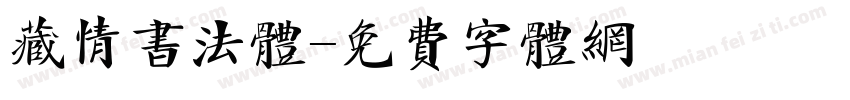 藏情书法体字体转换