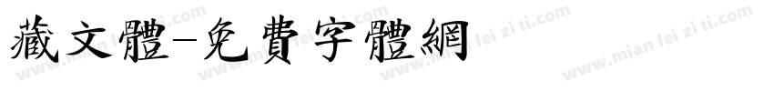 藏文体字体转换