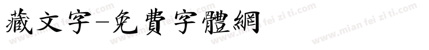 藏文字字体转换