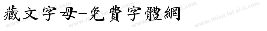 藏文字母字体转换