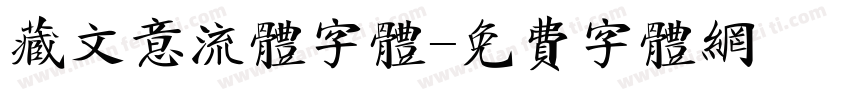 藏文意流体字体字体转换