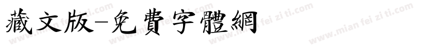 藏文版字体转换