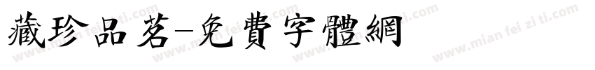 藏珍品茗字体转换
