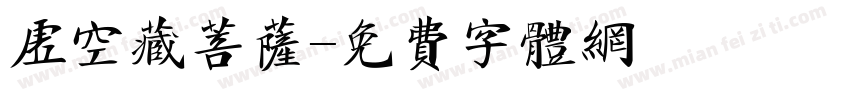虚空藏菩萨字体转换
