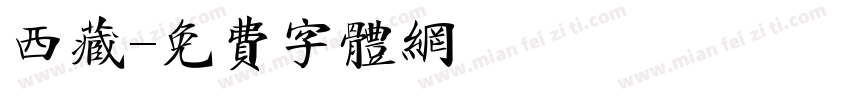 西藏字体转换