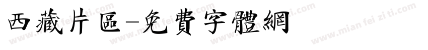 西藏片区字体转换