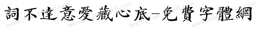 词不达意爱藏心底字体转换