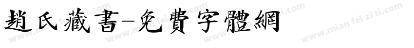 赵氏藏书字体转换