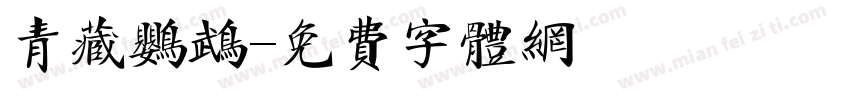 青藏鹦鹉字体转换