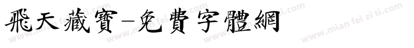 飞天藏宝字体转换