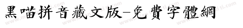 黑喵拼音藏文版字体转换