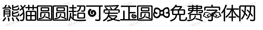熊猫圆圆超可爱正圆字体转换