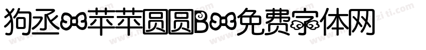 狗丞-苹苹圆圆B字体转换