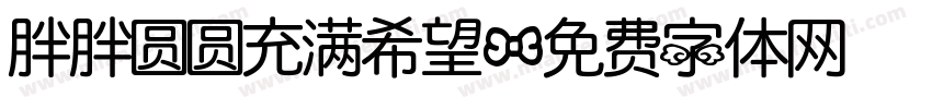 胖胖圆圆充满希望字体转换