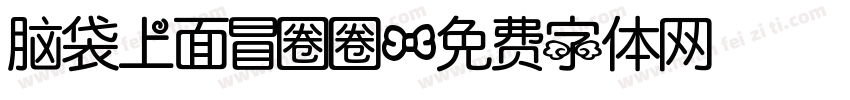 脑袋上面冒圈圈字体转换