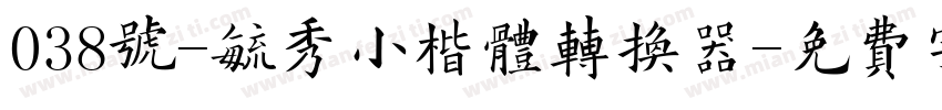 038号-毓秀小楷体转换器字体转换