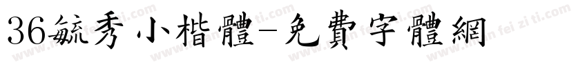 36毓秀小楷体字体转换